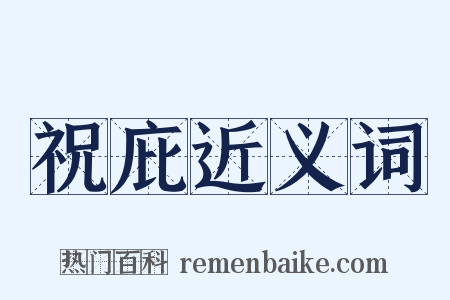 祝庇近义词是什么意思的图片